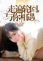 走遍輪回，與你相遇