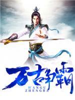 萬古爭霸