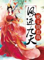 鳳逆九天：邪王別惹我