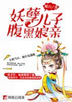妖孽兒子腹黑娘親