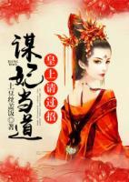 謀妃當(dāng)?shù)溃夯噬?，?qǐng)過(guò)招