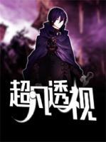 超凡透視