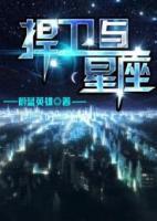 捍衛(wèi)與星座