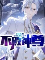 不敗神尊
