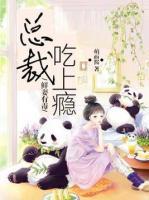 鮮妻有毒：總裁吃上癮！