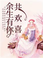 余生有你共歡喜