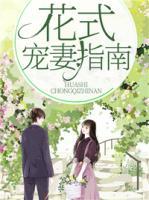 花式寵妻指南