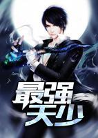 最強天少