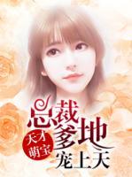 天才萌寶：總裁爹地寵上天