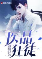 醫(yī)品狂徒
