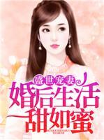 盛世寵妻，婚后生活甜如蜜