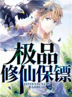 極品修仙保鏢