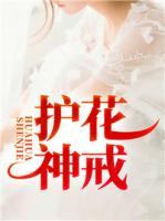 護花神戒