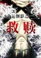 命運(yùn)倒影之救贖
