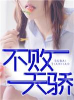 不敗天驕