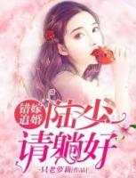 錯嫁追婚：陸少請?zhí)珊?>
                    <a href=