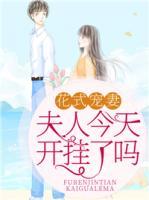 花式寵妻：夫人今天開掛了嗎