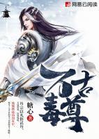 萬古毒尊