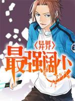 異界最強(qiáng)闊少