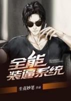全能裝逼系統(tǒng)