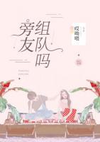 旁友，組隊(duì)嗎