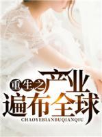 重生之產(chǎn)業(yè)遍布全球