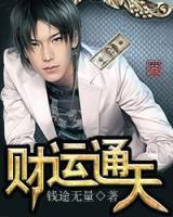 財(cái)運(yùn)通天
