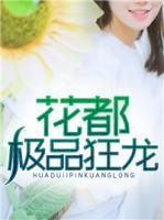 花都極品狂龍