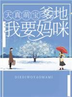 天真萌寶：爹地我要媽咪