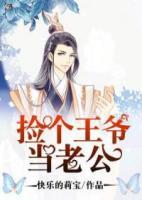 撿個(gè)王爺當(dāng)老公