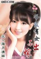 爺家有女不出嫁