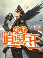 重生逍遙兵王