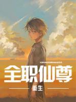 重生全職仙尊