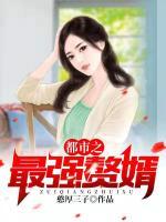 都市之最強(qiáng)贅婿