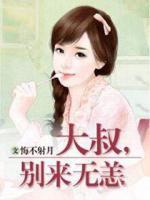 大叔，別來無恙