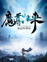 魔尊歸來