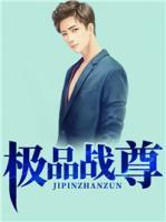 極品戰(zhàn)尊