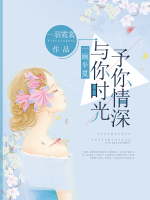一顧半夏：與你時(shí)光予你情深