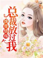 蝕骨情殤，總裁放過我
