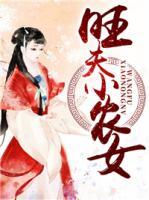 旺夫小農(nóng)女