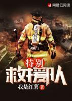 特別救援隊
