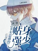 美女總裁的貼身強(qiáng)少