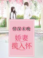 情深未晚：嬌妻攬入懷