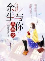 余生與你共悲歡