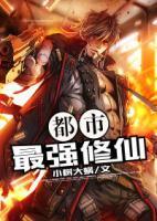 都市最強(qiáng)修仙