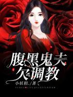 腹黑鬼夫欠調(diào)教