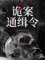詭案通緝令