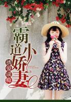 誘愛成癮：霸道小矯妻