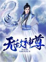 無敵神尊
