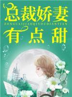 總裁嬌妻有點甜